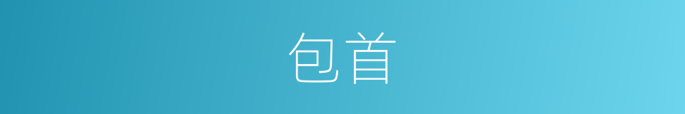 包首的同义词
