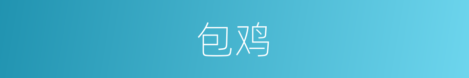 包鸡的同义词