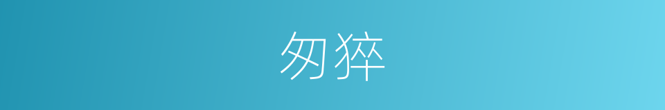 匆猝的意思