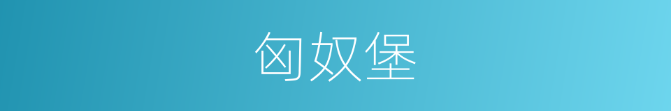 匈奴堡的同义词