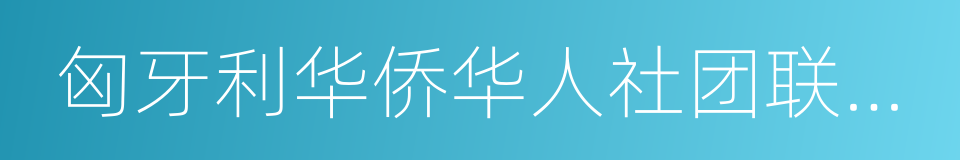 匈牙利华侨华人社团联合总会的同义词