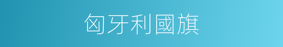 匈牙利國旗的同義詞