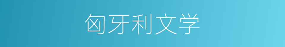 匈牙利文学的同义词