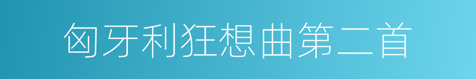 匈牙利狂想曲第二首的同义词