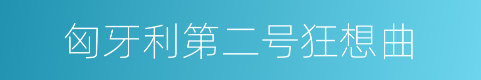 匈牙利第二号狂想曲的同义词