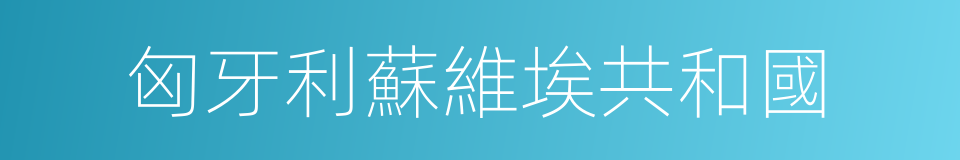 匈牙利蘇維埃共和國的同義詞