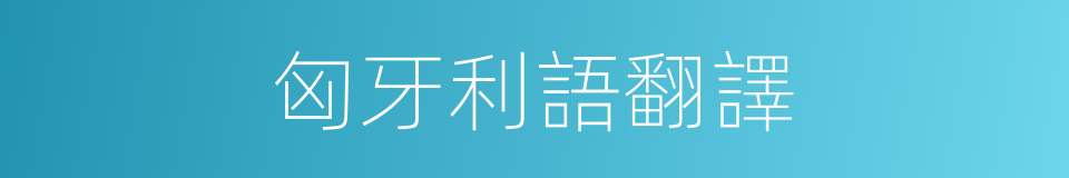 匈牙利語翻譯的同義詞