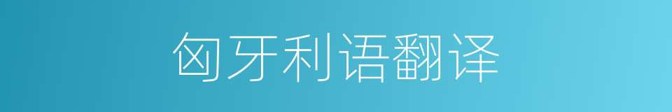 匈牙利语翻译的同义词