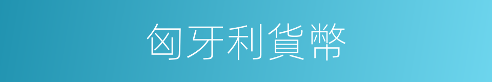 匈牙利貨幣的同義詞