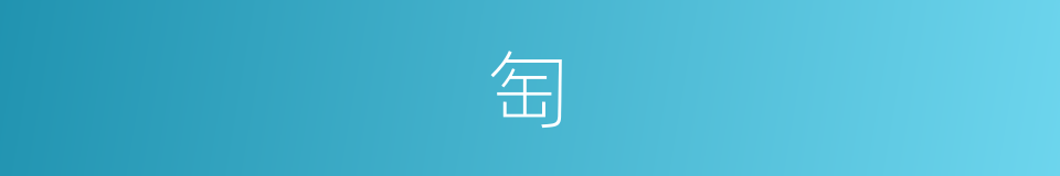 匋的意思