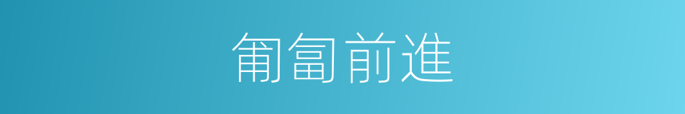 匍匐前進的意思