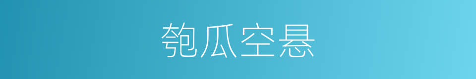 匏瓜空悬的意思