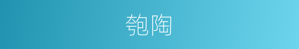 匏陶的意思
