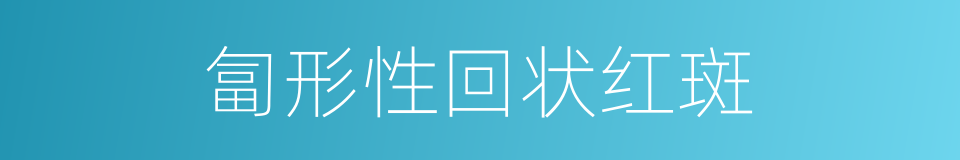 匐形性回状红斑的同义词