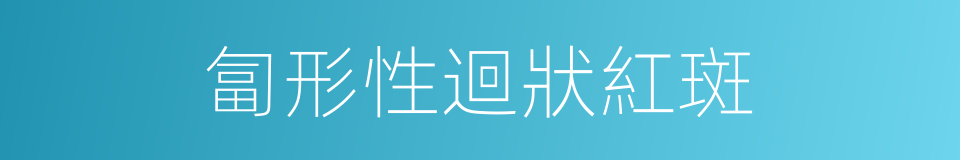 匐形性迴狀紅斑的同義詞