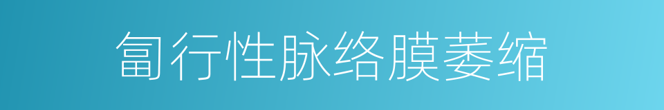 匐行性脉络膜萎缩的同义词