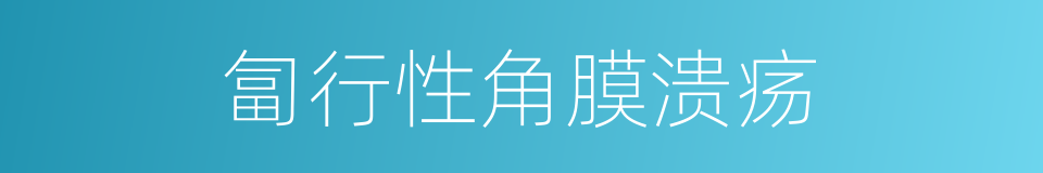 匐行性角膜溃疡的同义词