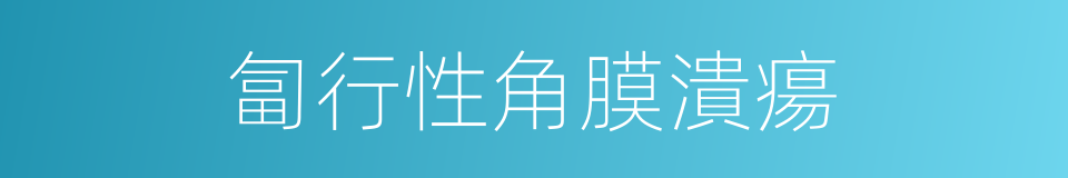 匐行性角膜潰瘍的同義詞
