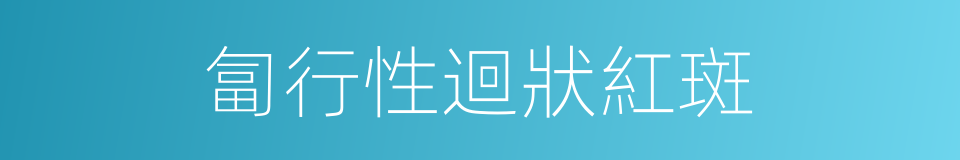匐行性迴狀紅斑的同義詞