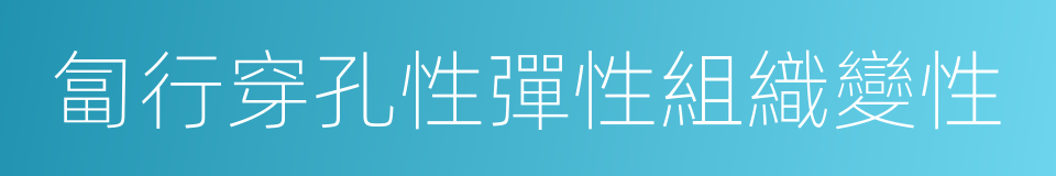 匐行穿孔性彈性組織變性的同義詞