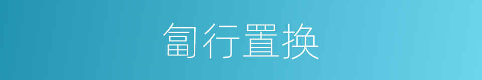 匐行置换的同义词
