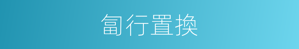 匐行置換的同義詞