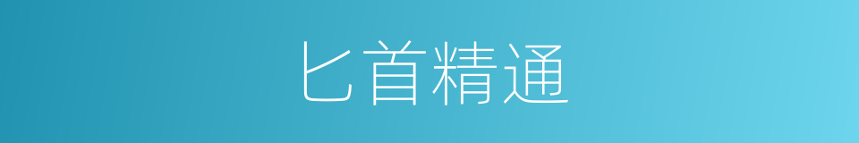 匕首精通的同义词