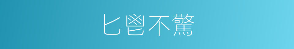 匕鬯不驚的意思
