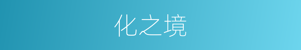 化之境的同义词