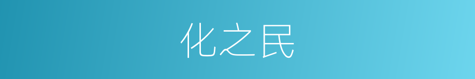 化之民的同义词