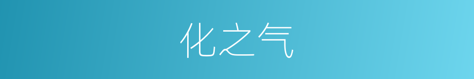 化之气的同义词