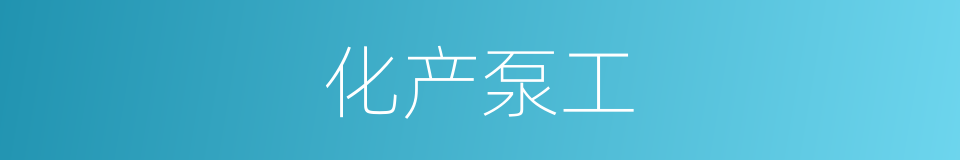 化产泵工的同义词