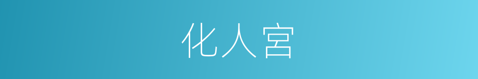 化人宮的意思