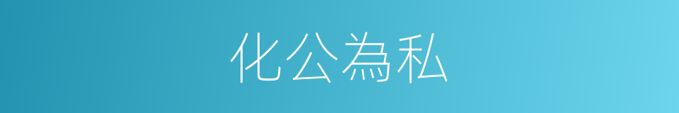 化公為私的同義詞