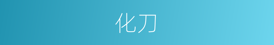 化刀的同义词