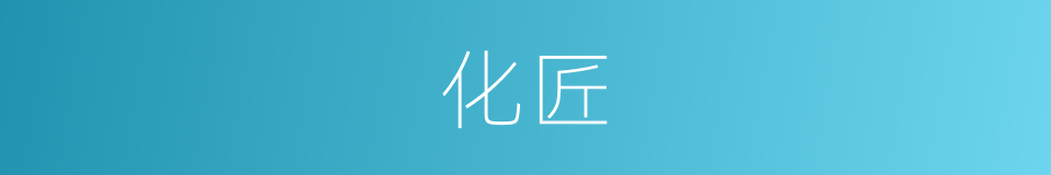 化匠的意思