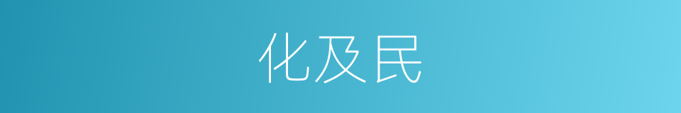 化及民的同义词