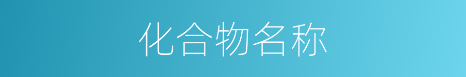 化合物名称的同义词