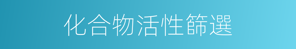 化合物活性篩選的同義詞