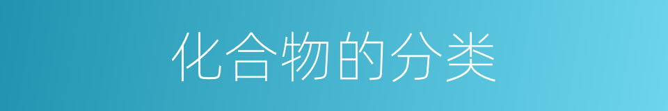化合物的分类的同义词