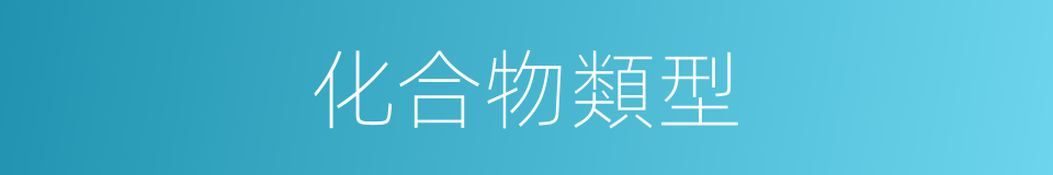 化合物類型的同義詞