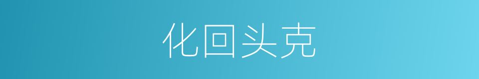 化回头克的同义词