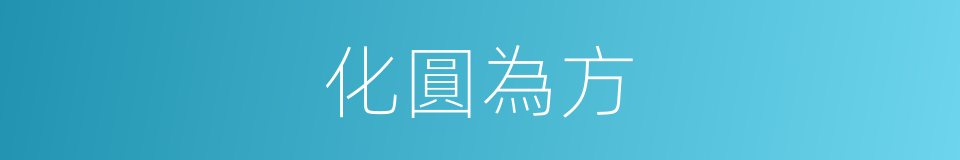 化圓為方的同義詞