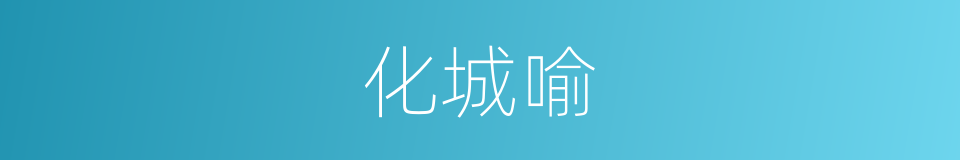 化城喻的同义词
