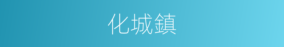 化城鎮的同義詞