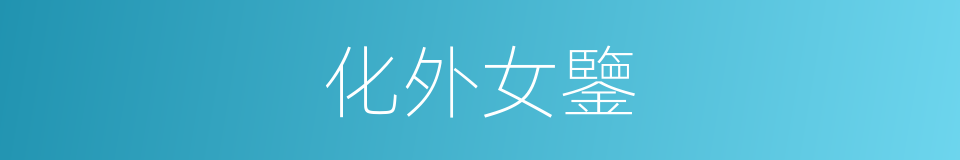 化外女鑒的同義詞