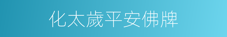 化太歲平安佛牌的同義詞