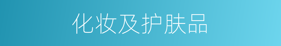 化妆及护肤品的同义词