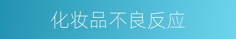 化妆品不良反应的同义词