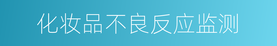 化妆品不良反应监测的同义词